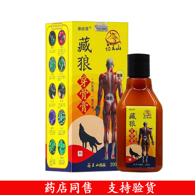【药房直售】药王山泰依草藏狼穿骨膏200g