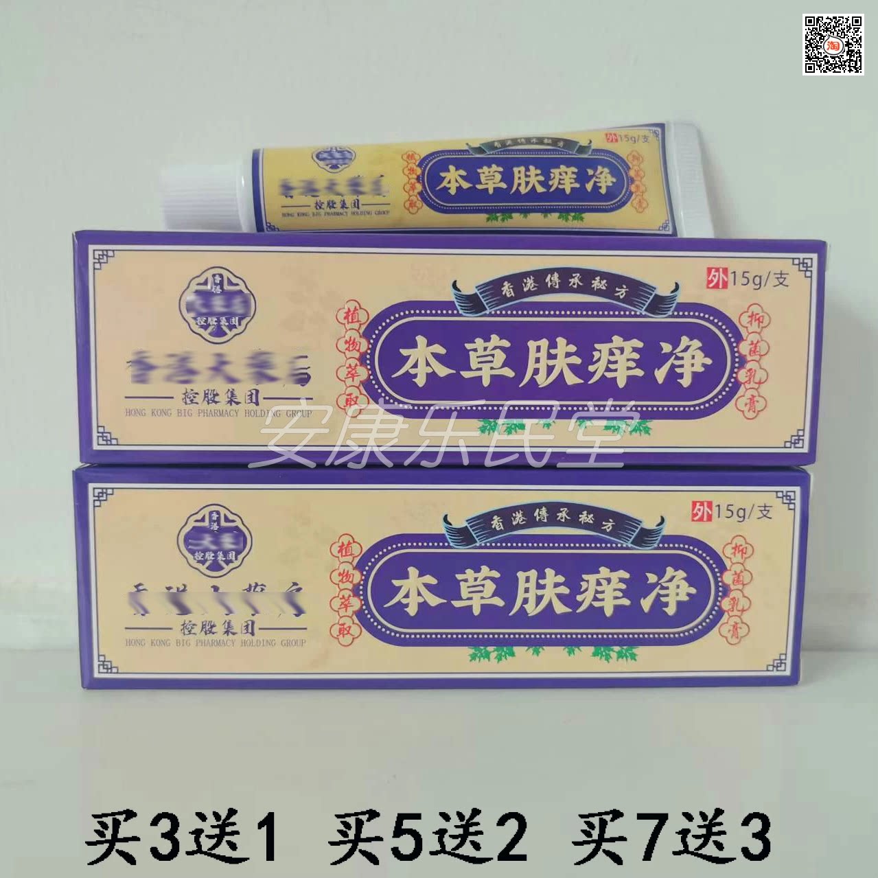 香港本草肤痒净乳膏15g