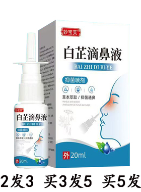【买2发3 买5发10】妙宝芙白芷滴鼻液20ml