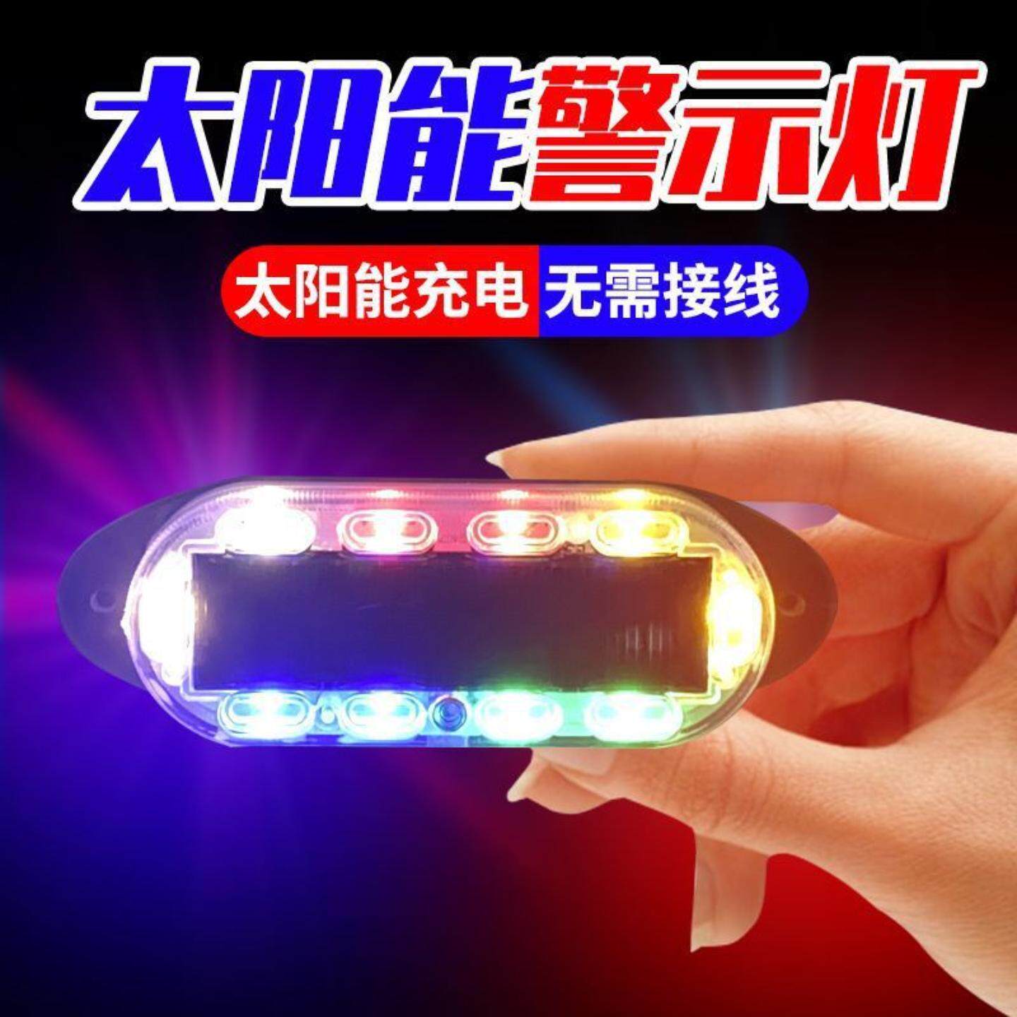 汽车防追尾太阳能警示爆闪灯强光
