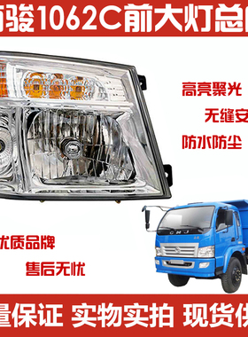 适用于南骏货车鸿运1062C瑞康1032C-10款大灯总成前照灯总成