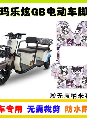 乐炫GB电动三轮车脚垫100