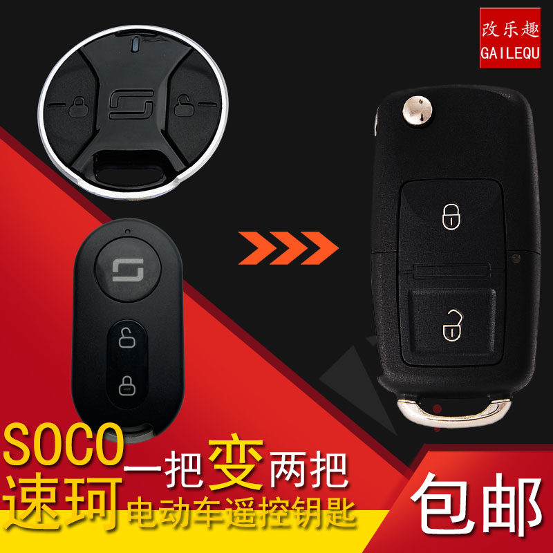 SO速珂电动车改装遥控器