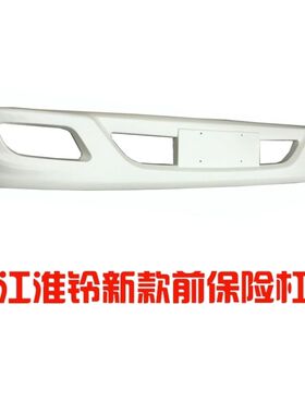 货车轻卡新康铃H3H1骏铃E3E5E6威铃铃H330前保险杠总成