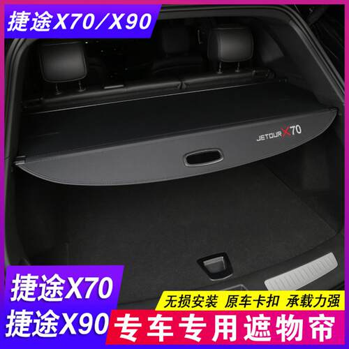 捷途后备箱隔板遮物帘大圣隔物