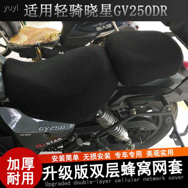 摩托车坐垫套适用于轻骑晓星GV250 DR巡航复古太子尼龙防晒网状罩