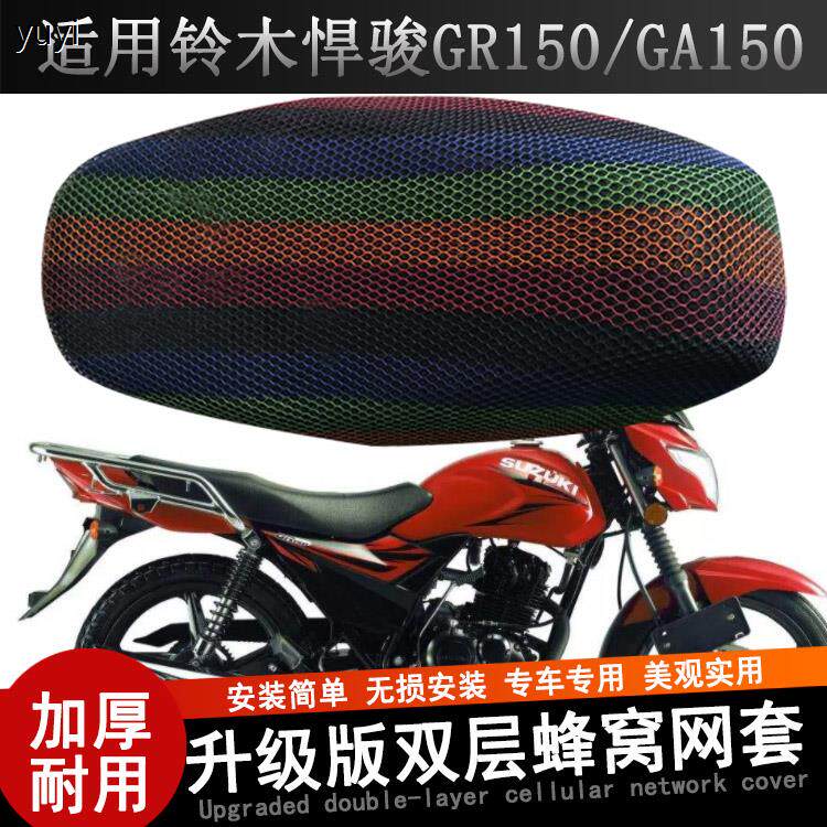 适用轻骑铃木悍骏GR150摩托车坐垫套加厚网状防晒透气座套GA150