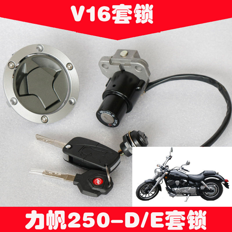 力帆摩托V16/L50-E/2D锁