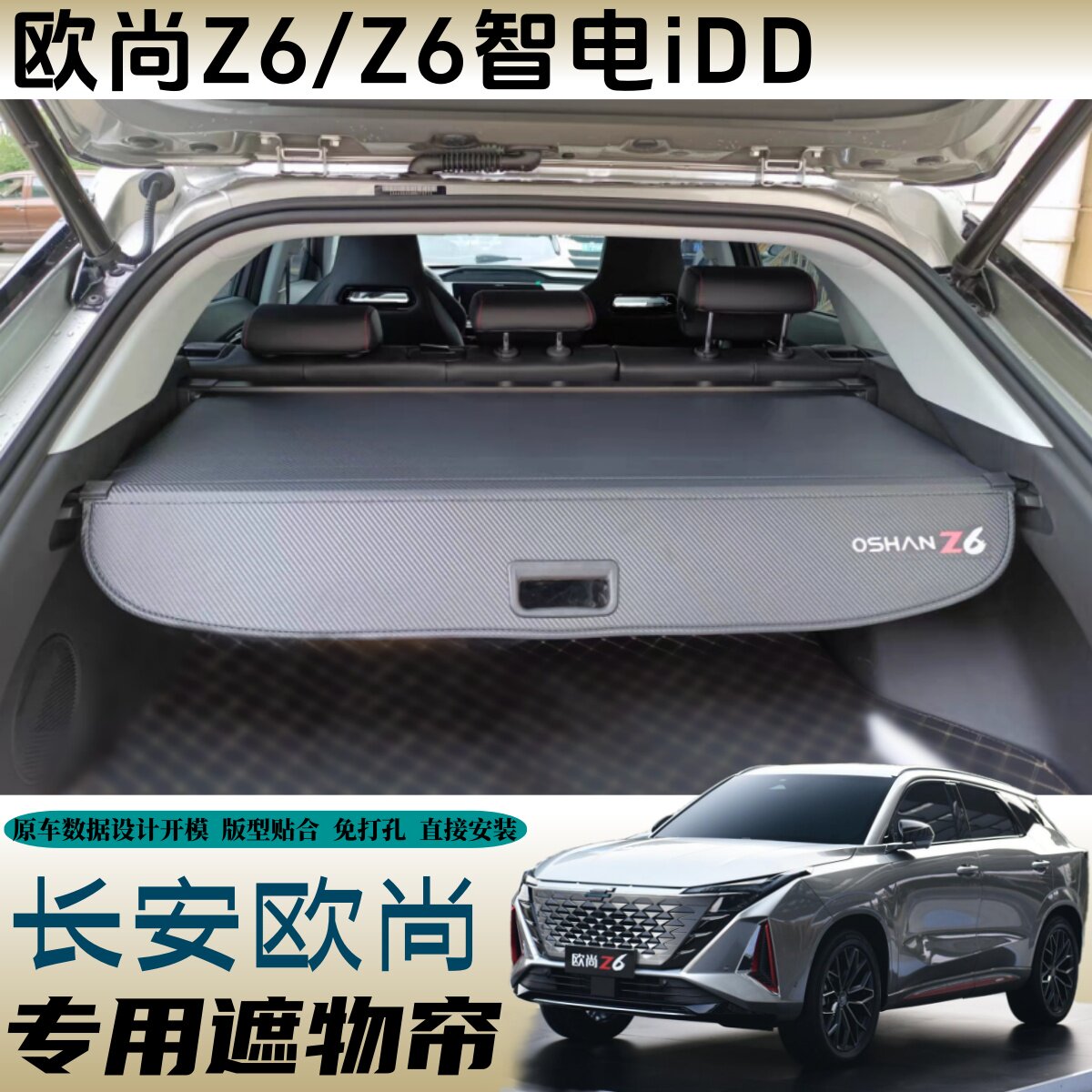 适用于长安Z6/智电iDD后