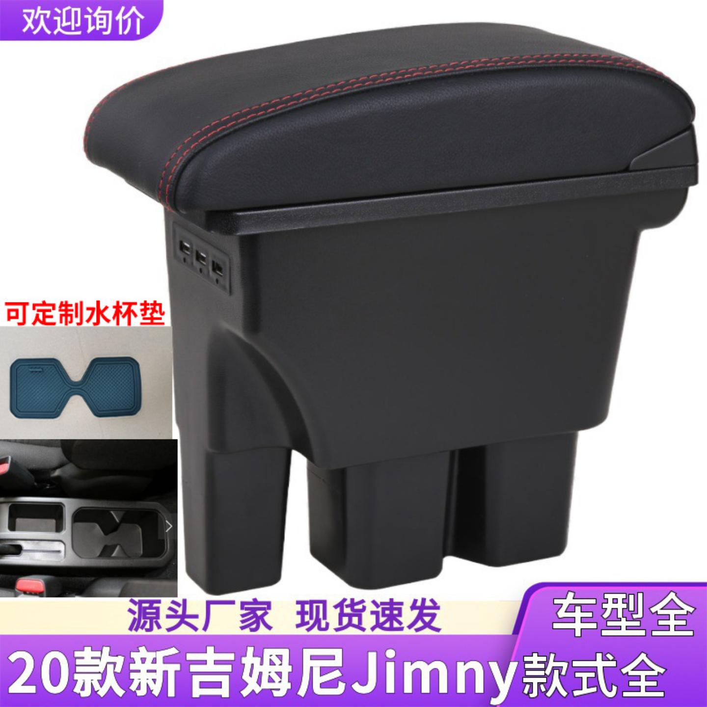 适用于吉姆尼扶手箱-内饰改装新