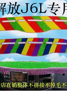 解放J6L专用工作台仪表盘绿色草坪避光垫精英版质蕙版领航版硅胶