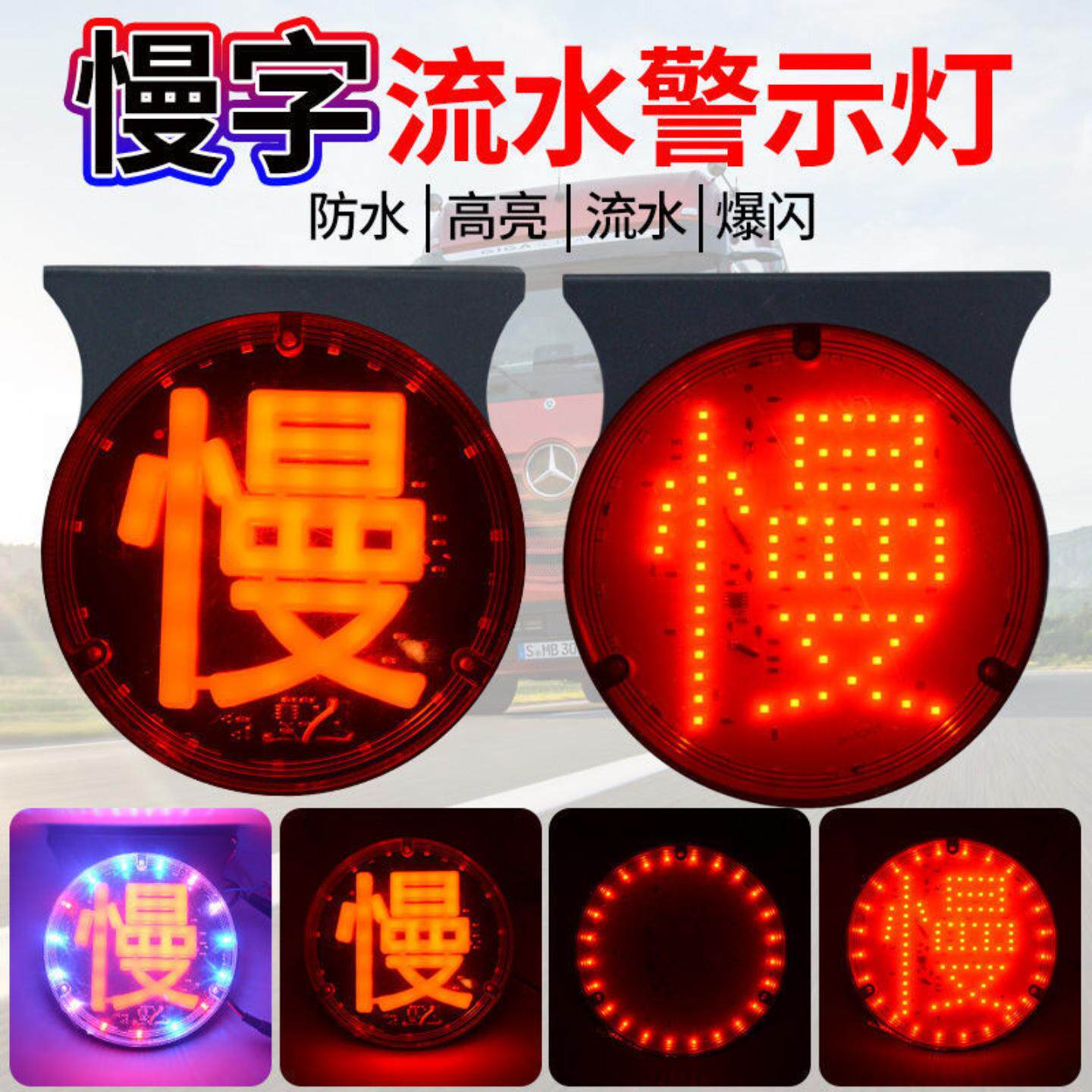 货车爆闪灯防追尾灯七彩流光慢字