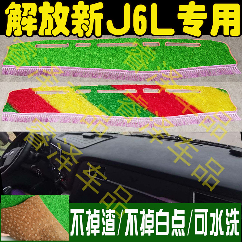 解放新J6L货车用品J6G驾驶室改装内饰配件专用仪表台防晒滑避光