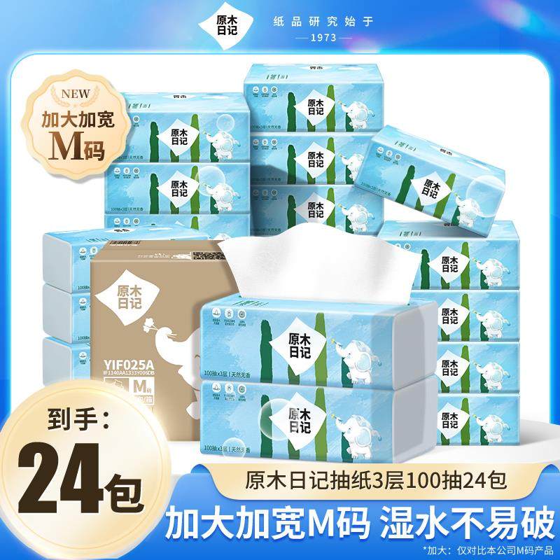 原木日记抽纸加大M码3层100抽抽取式纸巾24包家用无香母婴加厚属于什么档次？