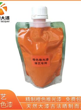 精制橙色推光漆 橘色天然大漆 推光大漆 漆器漆画漆艺工艺品材料