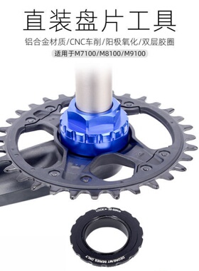 12速直装盘片安装拆卸工具适用于禧玛诺M7100 8100 9100XT牙盘SLX