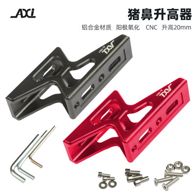 AXI小布三孔猪鼻子扣升高器