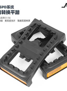 山地车SPD SH51锁踏转平踏脚踏SH56山地车M520M540M780平踏