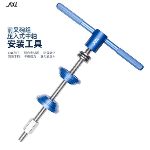 AXI自行车碗组压入专业工具