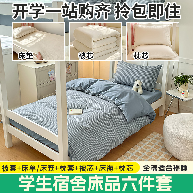大学生宿舍全棉单人床品三六件套