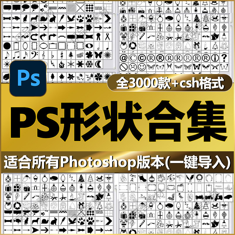 PS常用形状合集自定义预设工具素材图案动植物标箭头边框花纹设计