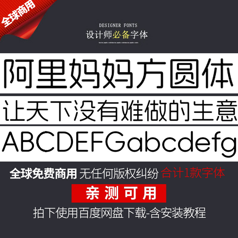 阿里妈妈方圆体PS/Ai中文幼圆免费可商用字体下载支持win/mac电脑使用感如何?