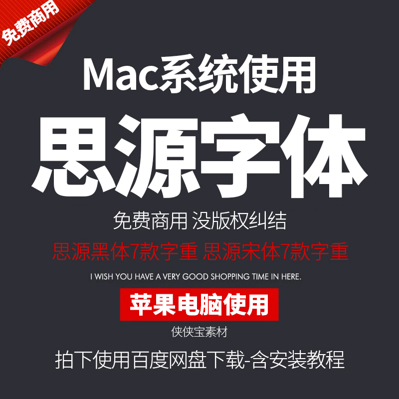 Mac苹果电脑系统使用思源黑体+思...