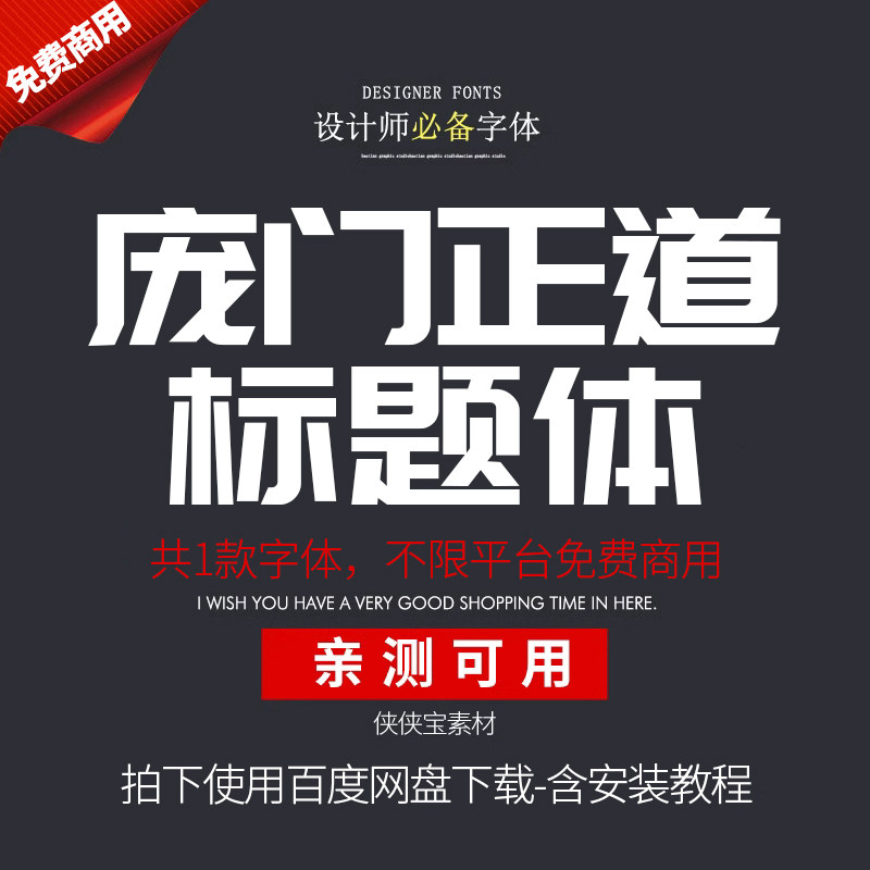 庞门正道标题体中文简体免费可商用ps/ai电脑win/mac字体下载粗体