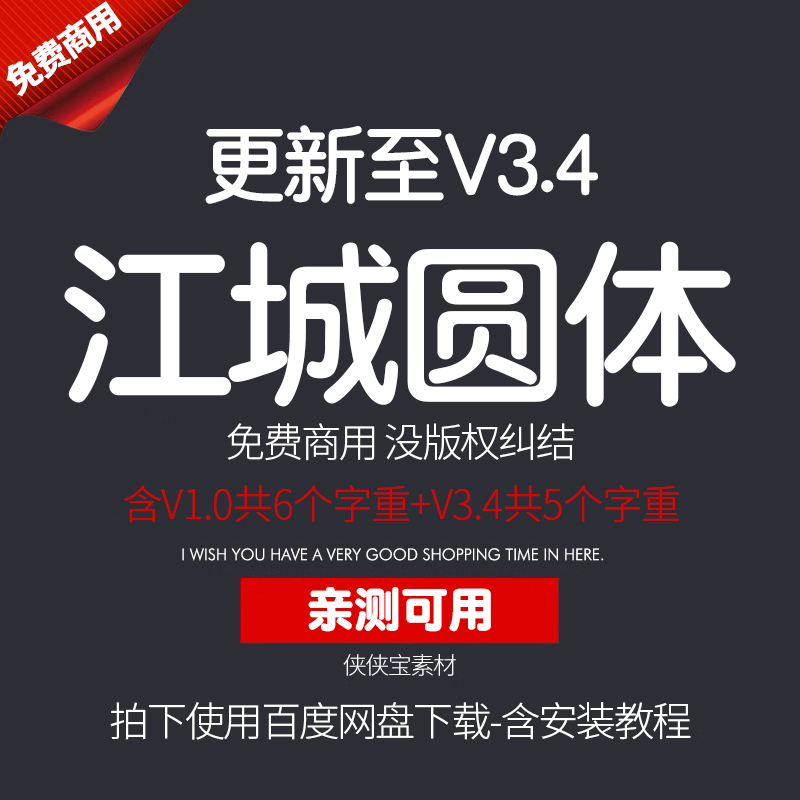 江城圆体V3.4+V1.0全套粗细大小免费可商用PS/AI电脑win字体下载