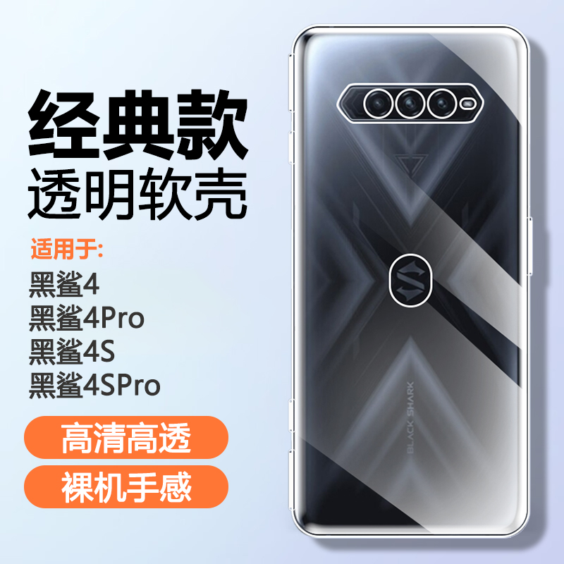 黑鲨4硅胶简约透明手机壳