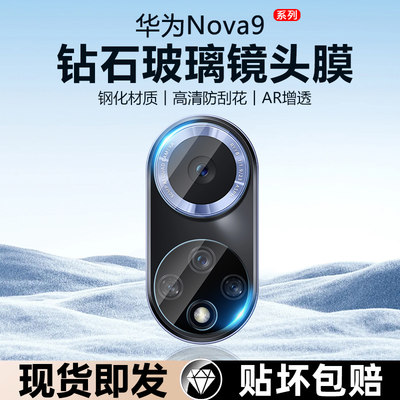 华为Nova9镜头膜防刮花防摔