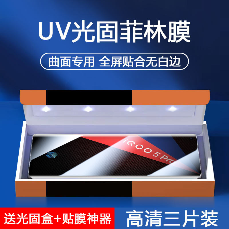 IQOO5系列UV光固菲林膜钢化膜