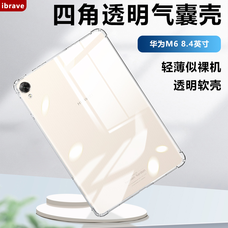 适用华为M6保护壳M6高能版8.4英寸平板透明气囊保护套10.8新款软硅胶SCM-W09镜头全包VRD-AL10轻薄防摔清水套