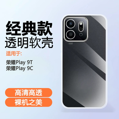 荣耀Play9T系列清水套手机壳