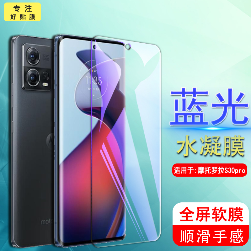 适用水凝膜摩托罗拉s30pro