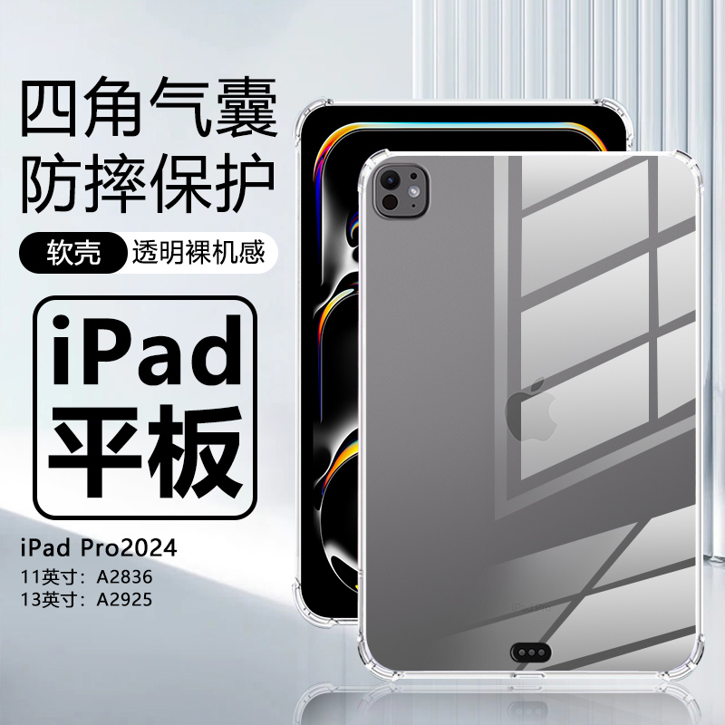 适用iPad Pro平板保护套13英寸透明气囊2024款全包防摔A292