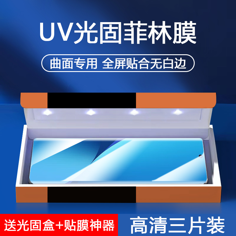 小米12系列UV光固菲林膜钢化膜
