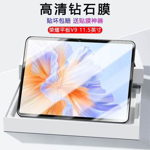荣耀平板V9系列高清/蓝光钢化膜