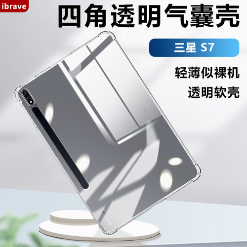 适用三星TabS7平板保护壳GalaxyS7+透明气囊保护套S7FE软硅胶SamsungS7镜头全包s7十轻薄防摔清水套