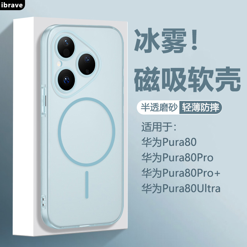 ibrave适用于华为Pura80手机壳新款Pura80Pro+雾面磨砂P80ultra保护套pro十透明磁吸硅胶软壳全包防摔纯色
