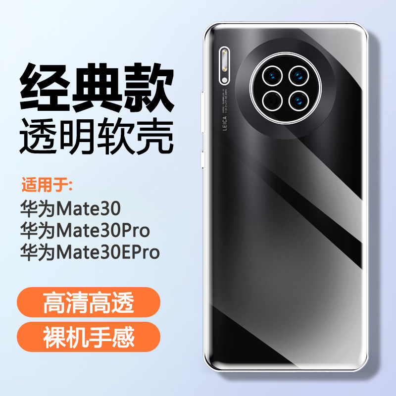华为Mate30硅胶简约透明手机壳