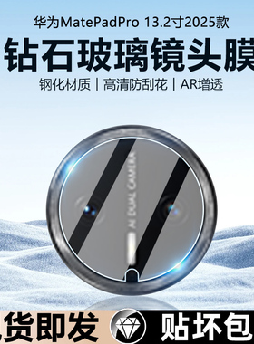 适用华为MatePadPro13.2新款平板镜头膜2025款镜头款钢化膜WEB-W00后摄像头镜片贴132全屏覆盖相机保护圈