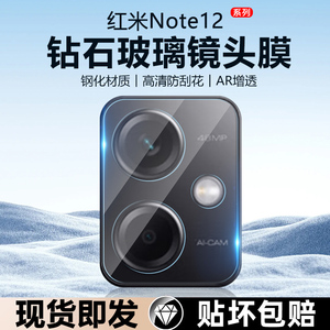 适用红米Note12镜头膜Redmi12pro手机镜头极速版钢化膜pro+后摄像头rpro镜片贴tpro全覆盖turbo/哈利波特版