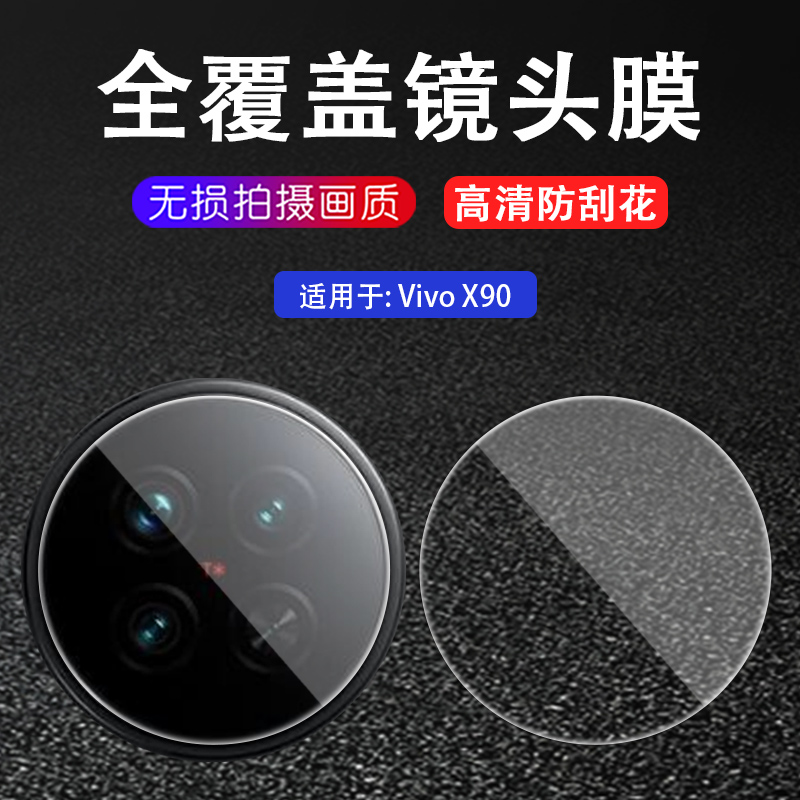 适用vivo x90镜头膜vivox90pro+手机x90s后摄像头膜x80pro钢化膜x70pro+相机x70t玻璃5G贴模Ⅹ70保护圈por十