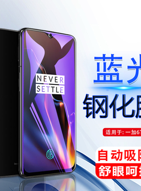 iBrave适用于oneplus6t钢化膜一加6t手机贴膜A6010全屏one6tplus玻璃onepuls6t蓝光o屏保一加1+6t保护模六T