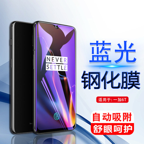 iBrave适用于oneplus6t钢化膜一加6t手机贴膜A6010全屏one6tplus玻璃onepuls6t蓝光o屏保一加1+6t保护模六T