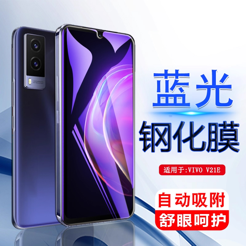 iBrave适用于vivo v21海外版钢化膜V21E手机5g屏保vivov21全屏V2lE模v21蓝光v215g刚化v2le贴莫v2l玻璃