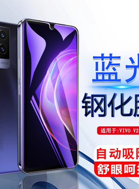 iBrave适用于vivo v21海外版钢化膜V21E手机5g屏保vivov21全屏V2lE模v21蓝光v215g刚化v2le贴莫v2l玻璃