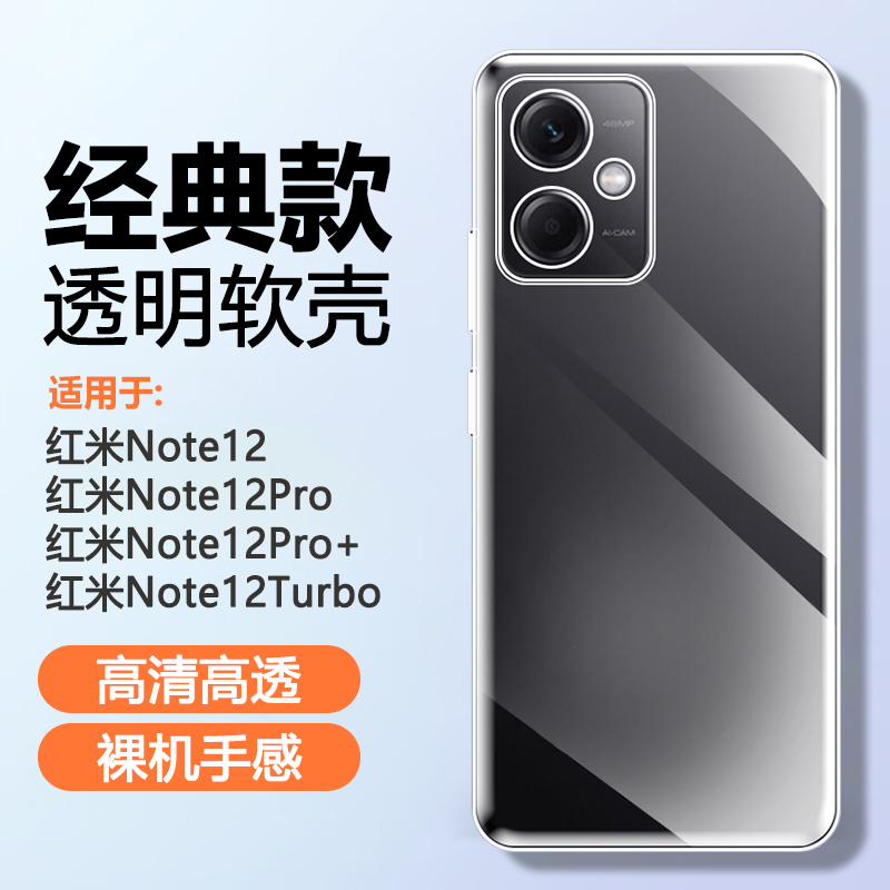 适用于红米Note12硅胶透明手机壳