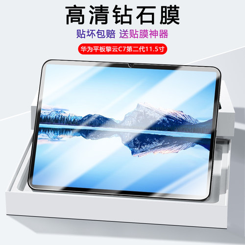 华为平板C7系列高清抗指纹钢化膜